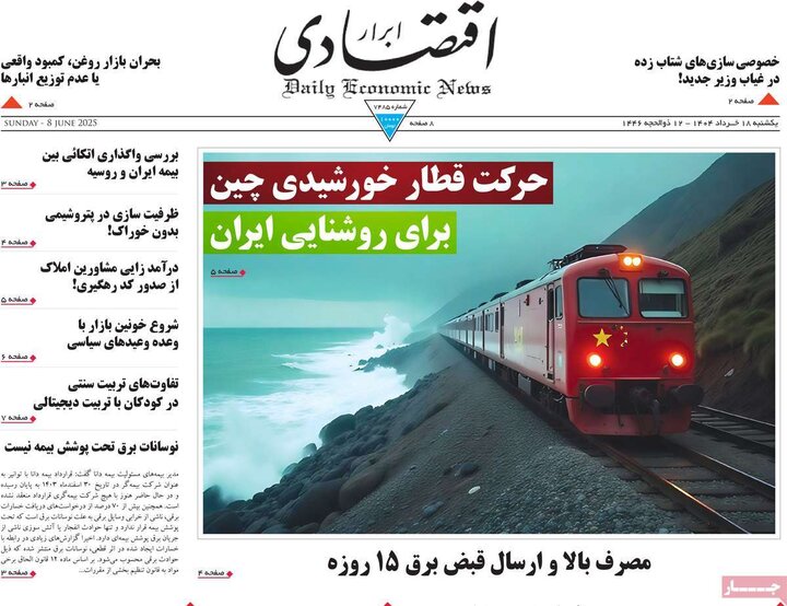 روزنامه‌های اقتصادی یکشنبه ۱۸ خرداد ۱۴۰۴