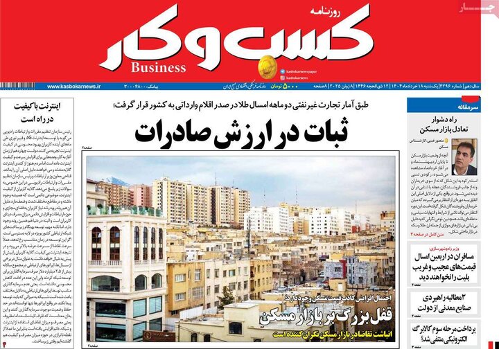 روزنامه‌های اقتصادی یکشنبه ۱۸ خرداد ۱۴۰۴