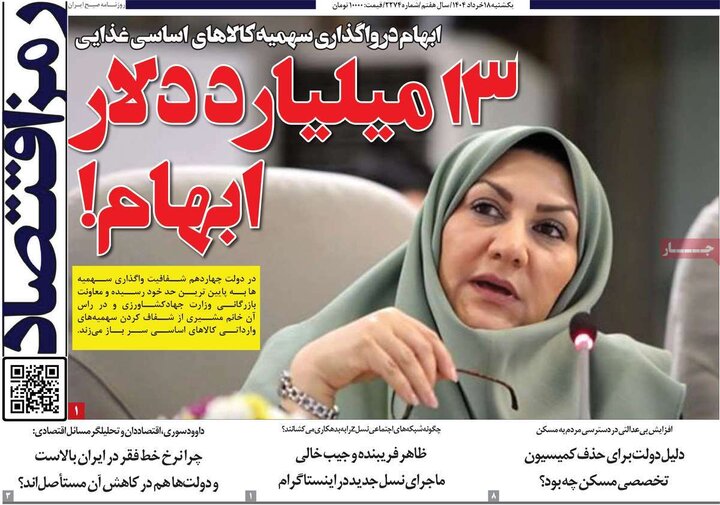 روزنامه‌های اقتصادی یکشنبه ۱۸ خرداد ۱۴۰۴