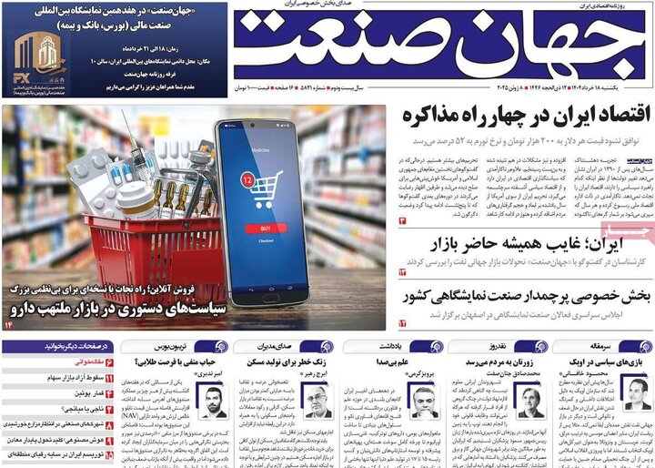 روزنامه‌های اقتصادی یکشنبه ۱۸ خرداد ۱۴۰۴