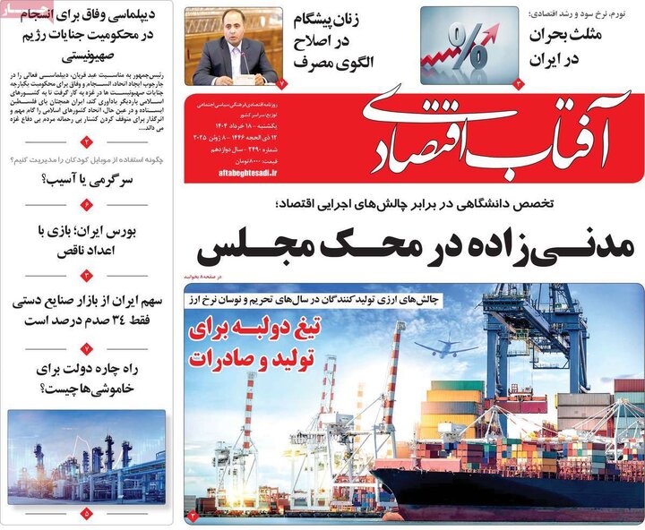 روزنامه‌های اقتصادی یکشنبه ۱۸ خرداد ۱۴۰۴