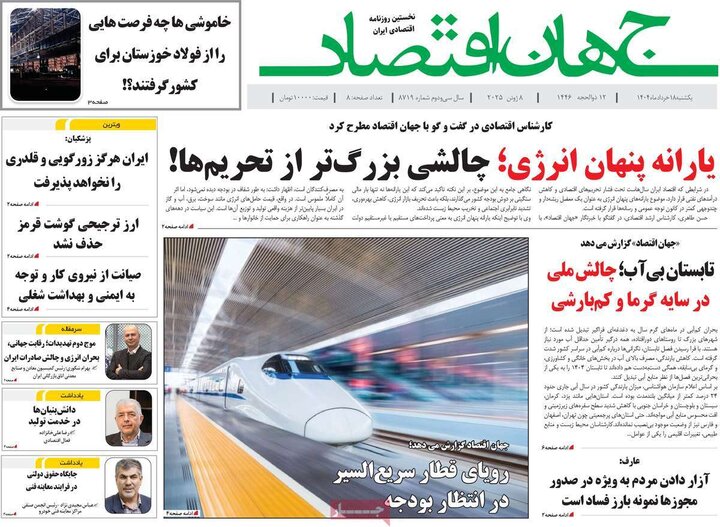 روزنامه‌های اقتصادی یکشنبه ۱۸ خرداد ۱۴۰۴