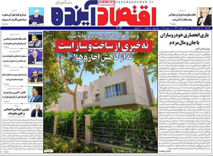 روزنامه‌های اقتصادی یکشنبه ۱۸ خرداد ۱۴۰۴