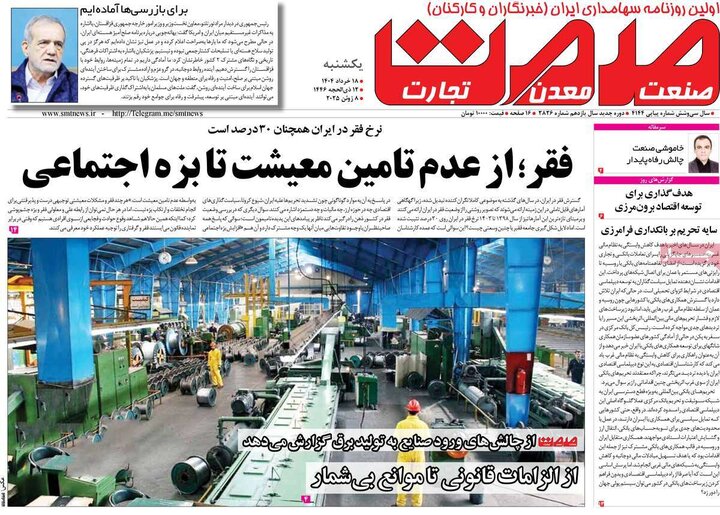روزنامه‌های اقتصادی یکشنبه ۱۸ خرداد ۱۴۰۴