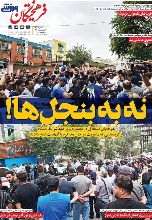 روزنامه‌های ورزشی یکشنبه ۱۸ خرداد ۱۴۰۴