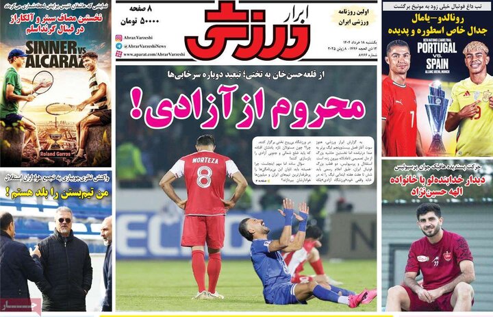 روزنامه‌های ورزشی یکشنبه ۱۸ خرداد ۱۴۰۴