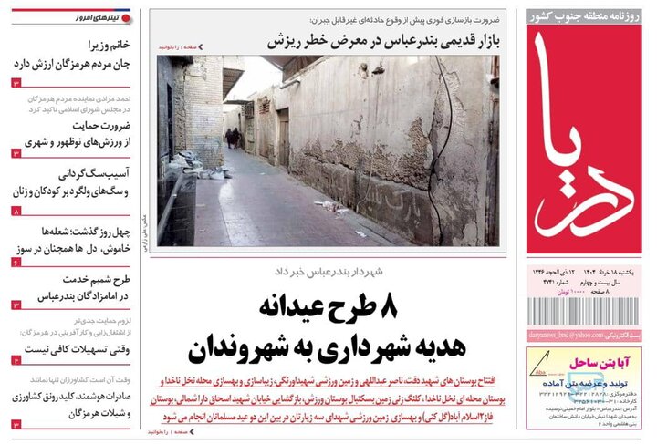 صفحه اول روزنامه‌های هرمزگان یکشنبه ۱۸ خرداد