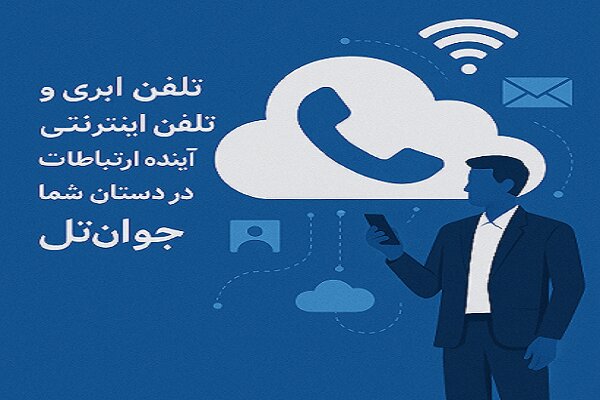 تلفن ابری و تلفن اینترنتی؛ آینده ارتباطات در دستان شما با جوان‌تل
