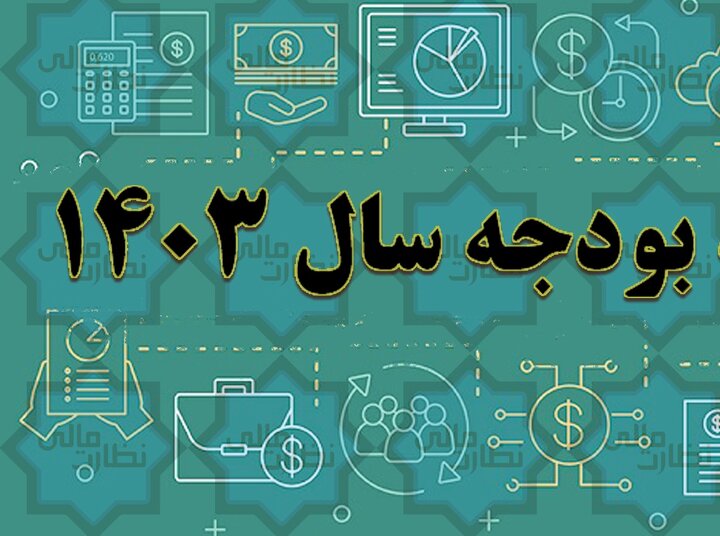 پایش دیوان محاسبات کشور از عملکرد منابع و مصارف عمومی سال ۱۴۰۳