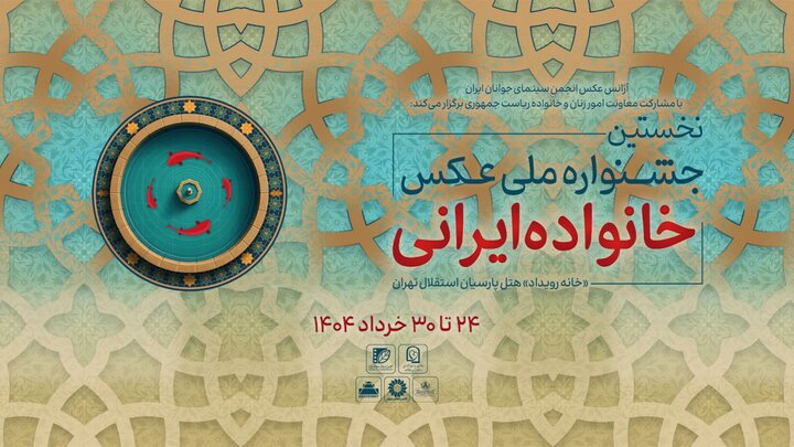 معرفی آثار راهیافته به جشنواره عکس «خانواده ایرانی»