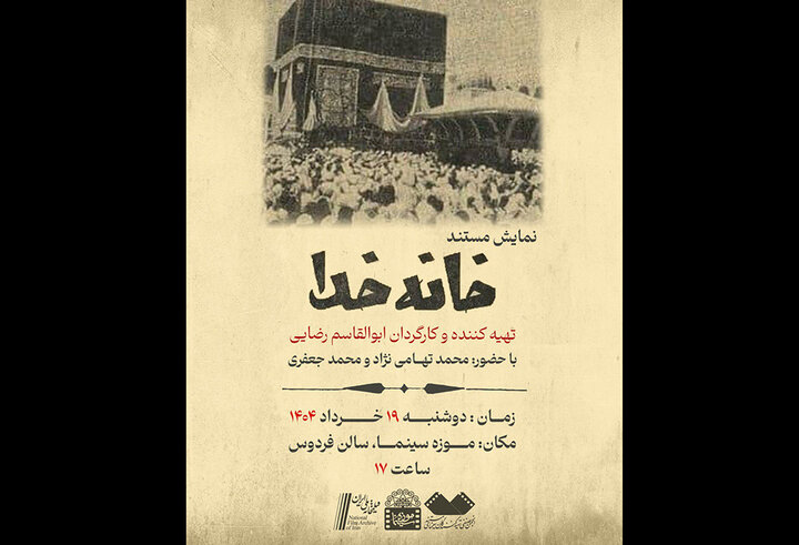 بازخوانی مستندی تاریخی از مناسک حج در موزه سینما