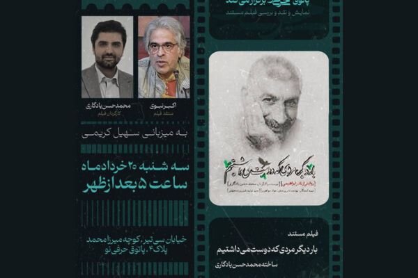 مستند «بار دیگر مردی که دوست می‌داشتیم» نقد و بررسی می‌شود