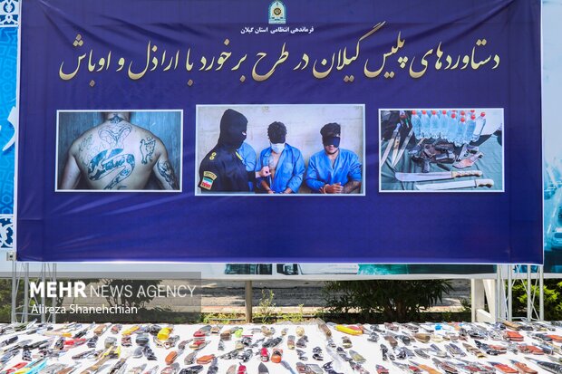 نمایشگاه دستاوردهای پلیس گیلان در طرح برخورد با ارازل و اوباش