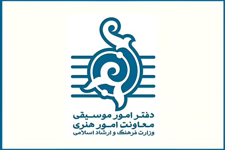 اطلاعیه دفتر موسیقی درباره تدوین شیوه نامه قیمت‌گذاری بلیت کنسرت‌ها