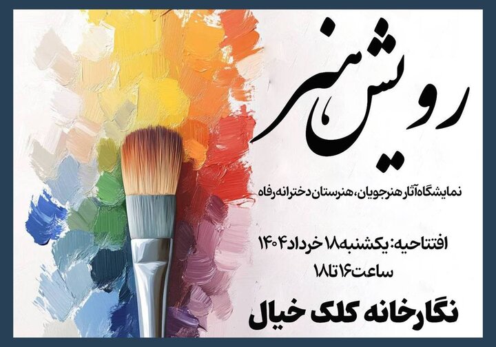 نمایشگاه تجسمی «رویش هنر» افتتاح شد
