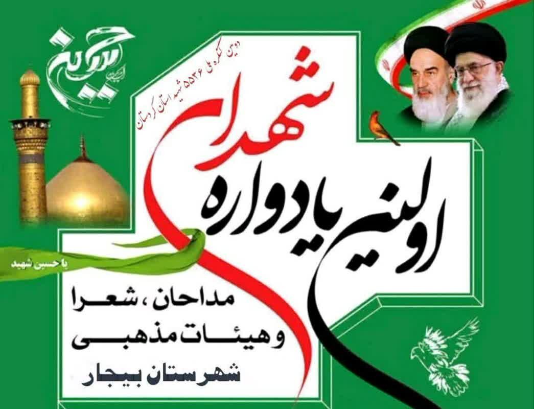 مداحان،مداح،بيجار،يادواره،شهداي