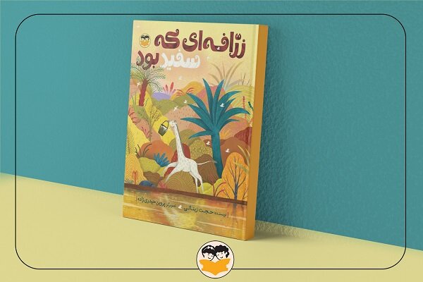 «زرافه‌ای که سفید بود» منتشر شد