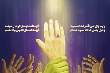 غدیر خم؛ پیوند آسمان و زمین