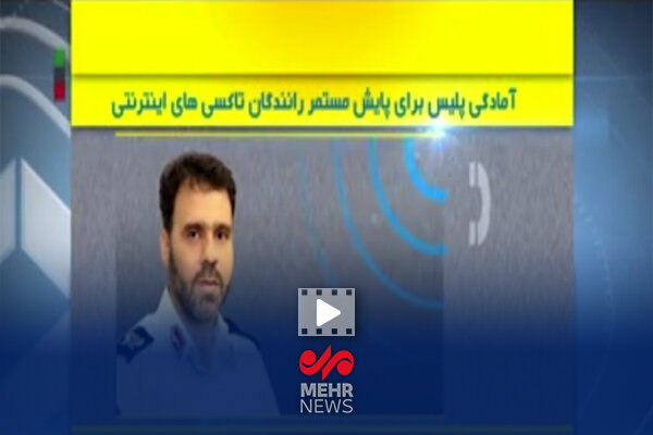 اعلام آمادگی پلیس برای پایش مستمر رانندگان تاکسی‌های اینترنتی
