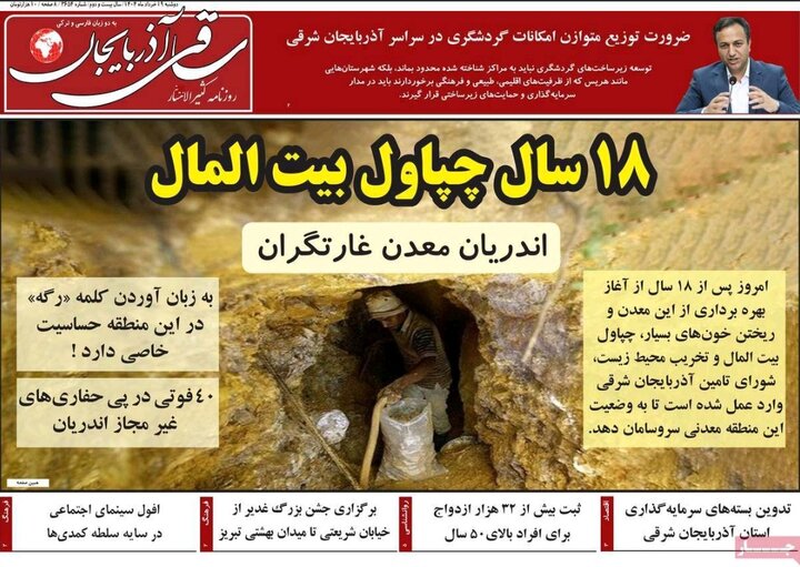 روزنامه های آذربایجان‌شرقی