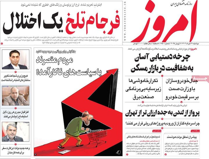 روزنامه‌های اقتصادی دوشنبه ۱۹ خرداد ۱۴۰۴