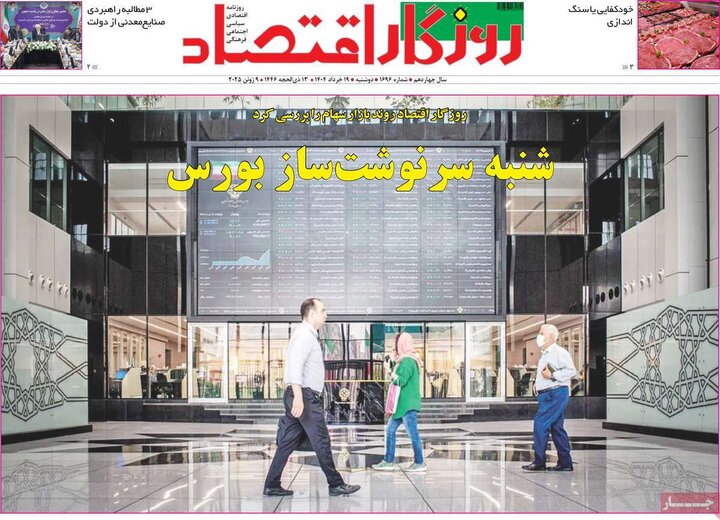 روزنامه‌های اقتصادی دوشنبه ۱۹ خرداد ۱۴۰۴