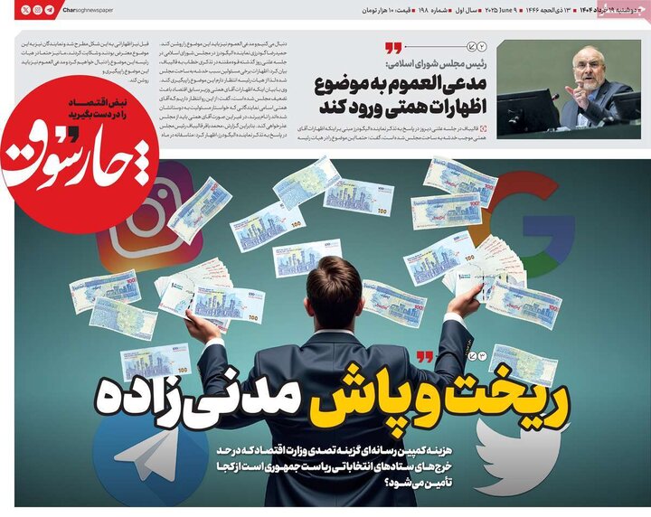 روزنامه‌های اقتصادی دوشنبه ۱۹ خرداد ۱۴۰۴