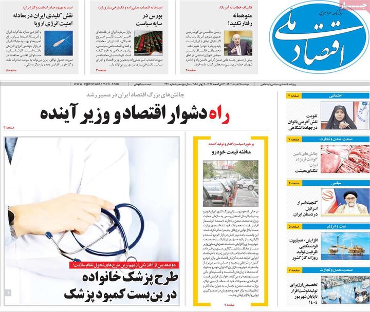 روزنامه‌های اقتصادی دوشنبه ۱۹ خرداد ۱۴۰۴