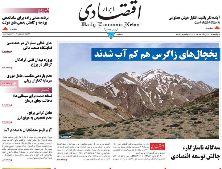 روزنامه‌های اقتصادی دوشنبه ۱۹ خرداد ۱۴۰۴