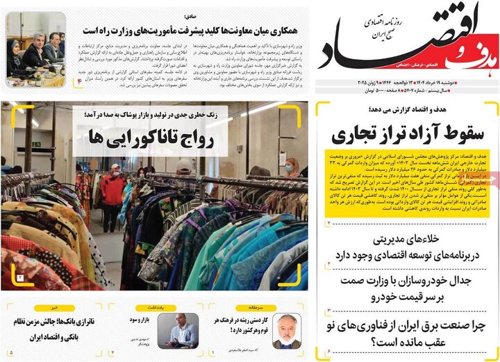 روزنامه‌های اقتصادی دوشنبه ۱۹ خرداد ۱۴۰۴