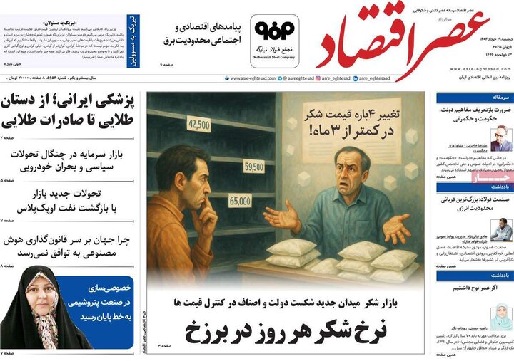 روزنامه‌های اقتصادی دوشنبه ۱۹ خرداد ۱۴۰۴