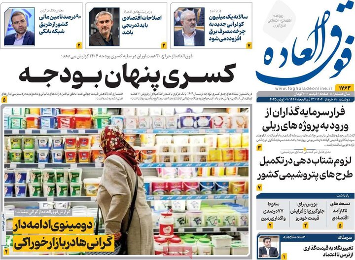 روزنامه‌های اقتصادی دوشنبه ۱۹ خرداد ۱۴۰۴