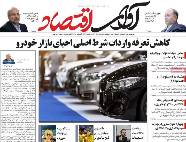 روزنامه‌های اقتصادی دوشنبه ۱۹ خرداد ۱۴۰۴