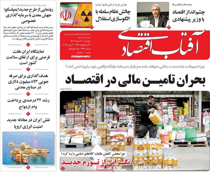 روزنامه‌های اقتصادی دوشنبه ۱۹ خرداد ۱۴۰۴