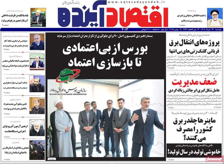 روزنامه‌های اقتصادی دوشنبه ۱۹ خرداد ۱۴۰۴