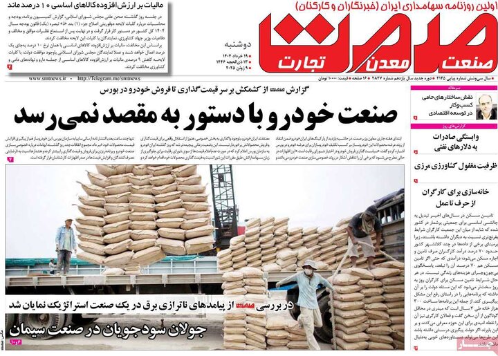 روزنامه‌های اقتصادی دوشنبه ۱۹ خرداد ۱۴۰۴