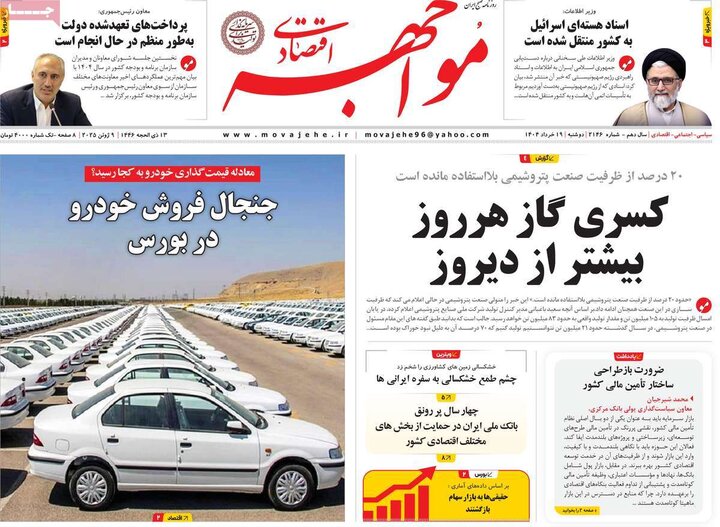 روزنامه‌های اقتصادی دوشنبه ۱۹ خرداد ۱۴۰۴