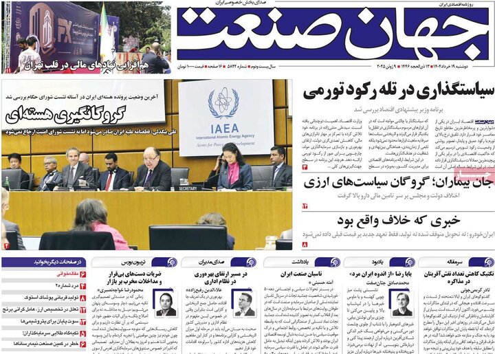 روزنامه‌های اقتصادی دوشنبه ۱۹ خرداد ۱۴۰۴