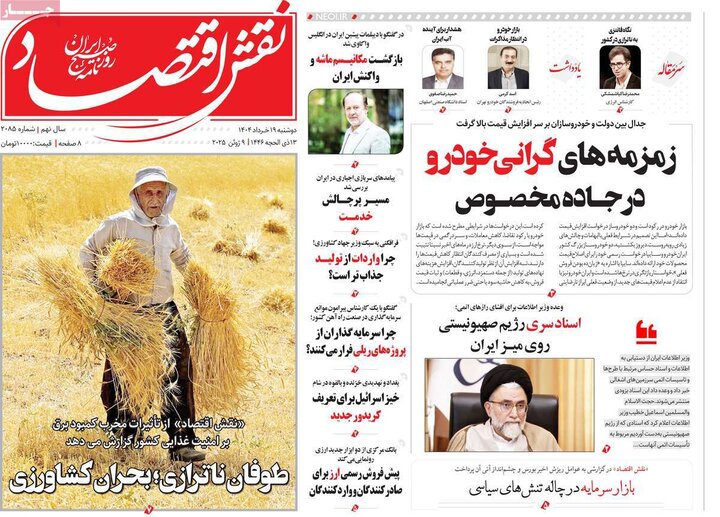 روزنامه‌های اقتصادی دوشنبه ۱۹ خرداد ۱۴۰۴