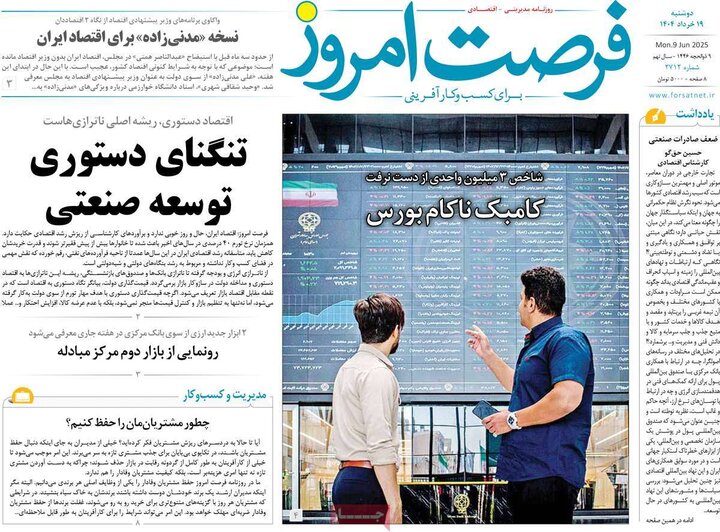 روزنامه‌های اقتصادی دوشنبه ۱۹ خرداد ۱۴۰۴