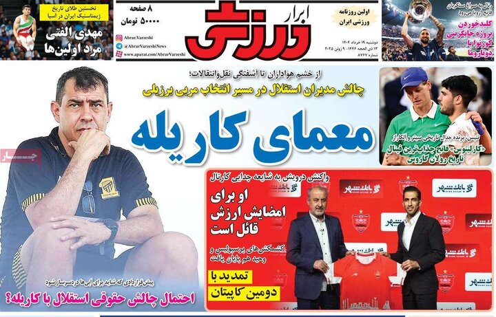 روزنامه‌های ورزشی دوشنبه ۱۹ خرداد ۱۴۰۴
