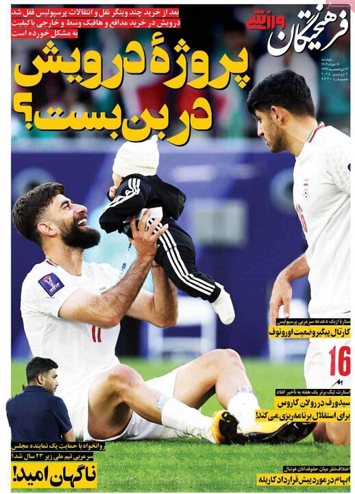 روزنامه‌های ورزشی دوشنبه ۱۹ خرداد ۱۴۰۴