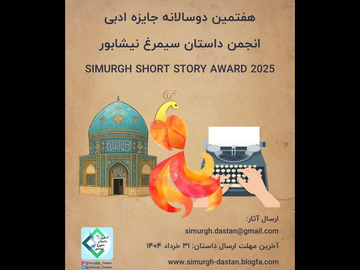 فراخوان جایزه «داستان سیمرغ نیشابور» منتشر شد؛