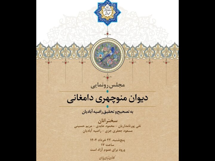 از «دیوان منوچهری دامغانی» رونمایی می‌شود؛ بهره‌گیری از 6 نسخه دستنویس