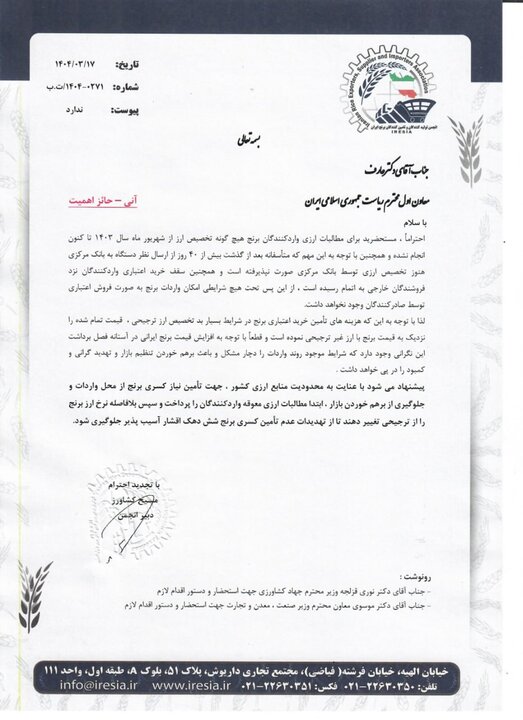 نامه انجمن تولیدکنندگان و تأمین‌کنندگان برنج به معاون اول رئیس‌جمهور