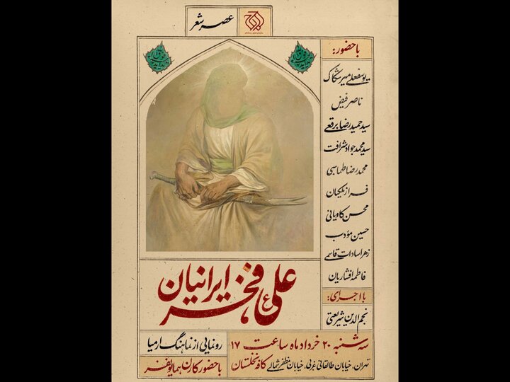 شاعران در ستایش امیرالمؤمنین گرد هم می‌آیند؛ کارن همایونفر مهمان ویژه