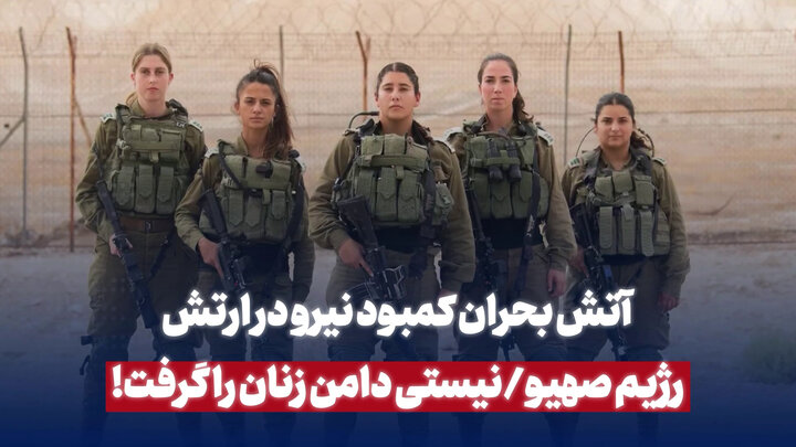 بحران کمبود نیرو در ارتش رژیم صهیونیستی دامن زنان را گرفت بحران کمبود نیرو در ارتش رژیم صهیونیستی دامن زنان را گرفت