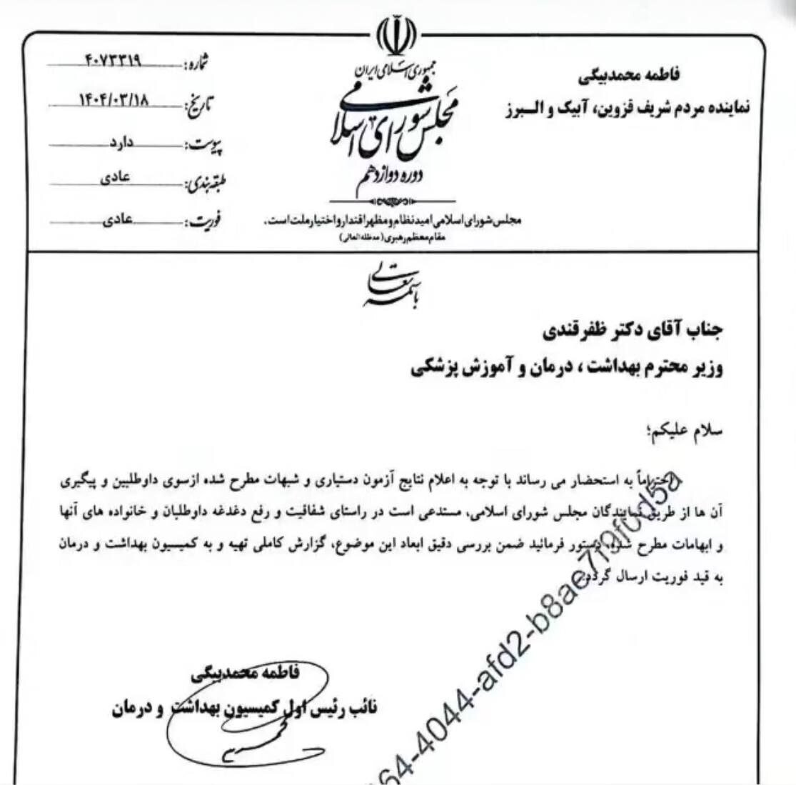 ورود کمیسیون بهداشت مجلس به موضوع شبهات آزمون دستیاری