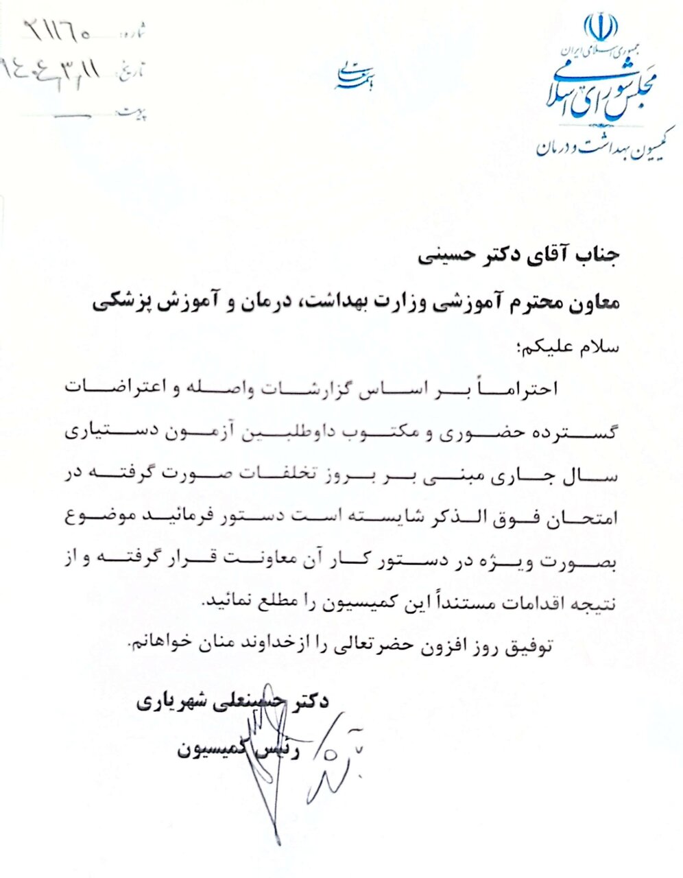 ورود کمیسیون بهداشت مجلس به موضوع شبهات آزمون دستیاری 3