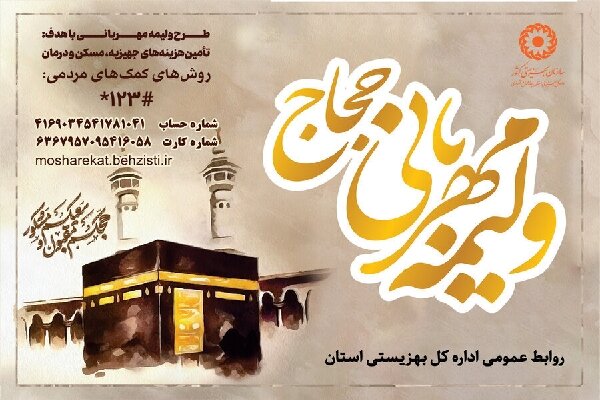 استان،پويش،هداياي،حجاج،نقدي،بهزيستي،شماره،وليمه